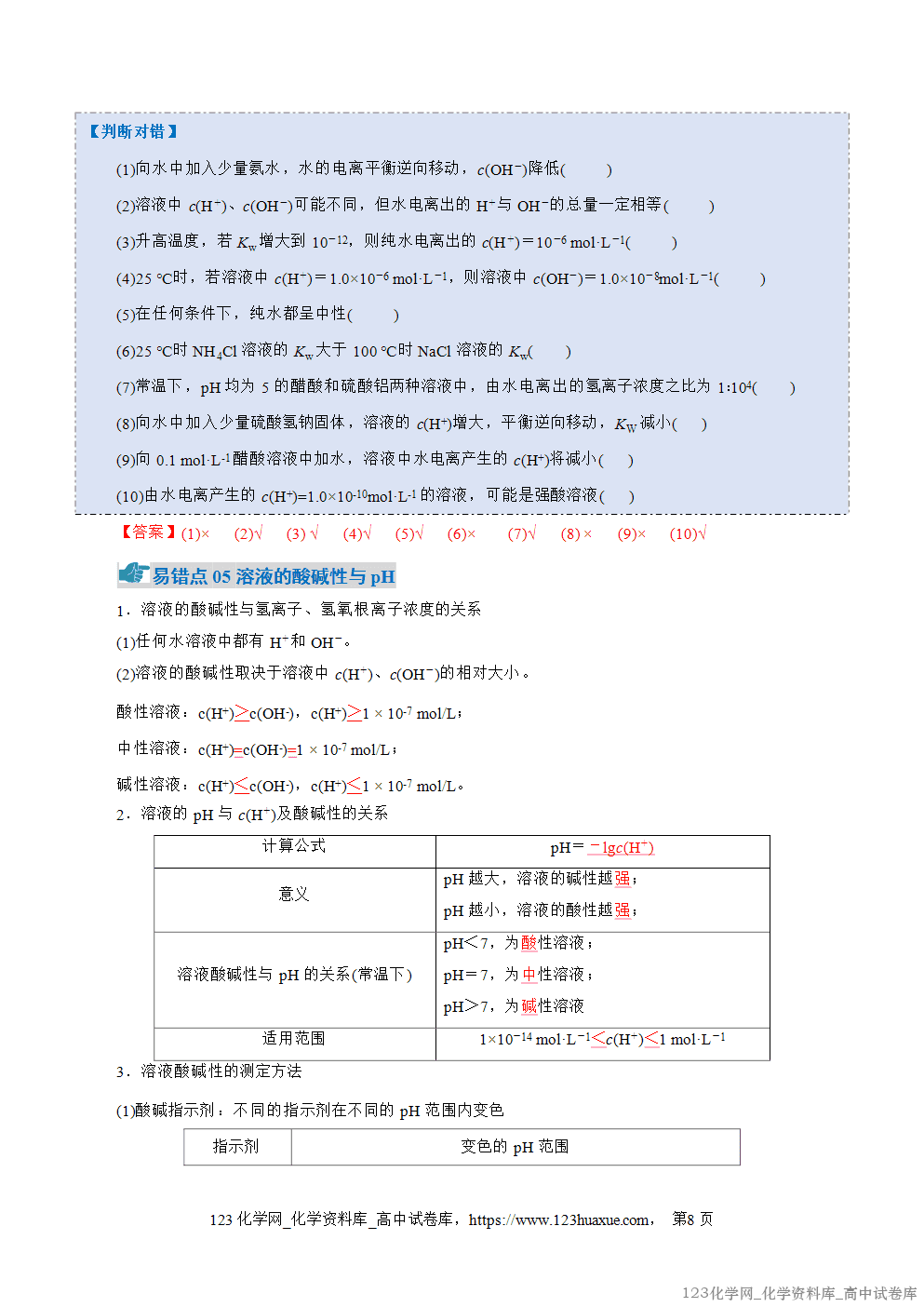 2025~2026学年高二化学上学期期中考试复习考点大串讲专题03电离平衡、水的电离和溶液pH知识清单教师版