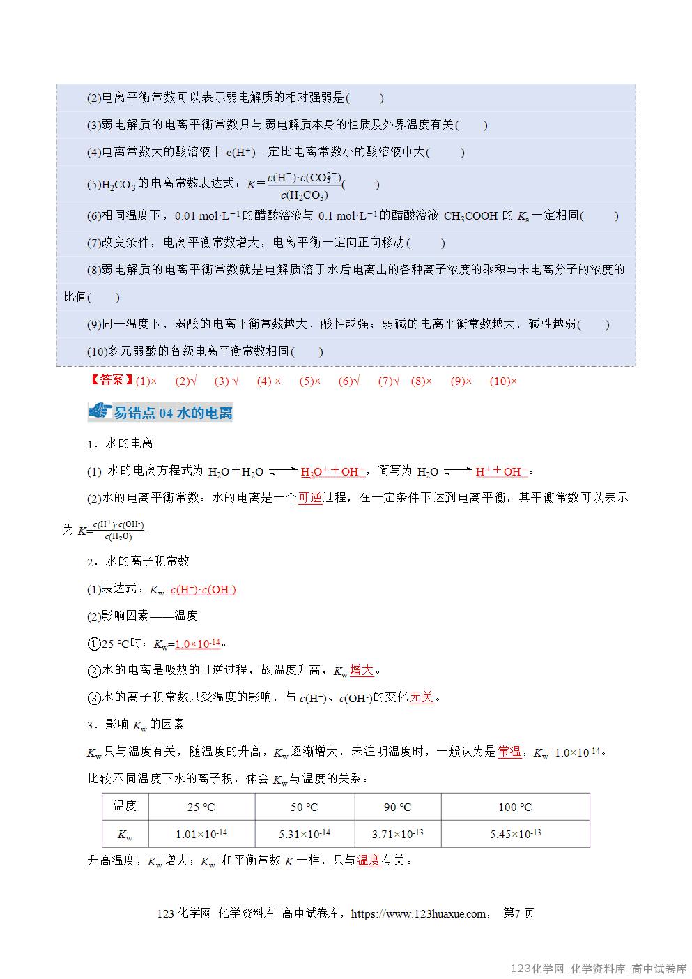 2025~2026学年高二化学上学期期中考试复习考点大串讲专题03电离平衡、水的电离和溶液pH知识清单教师版