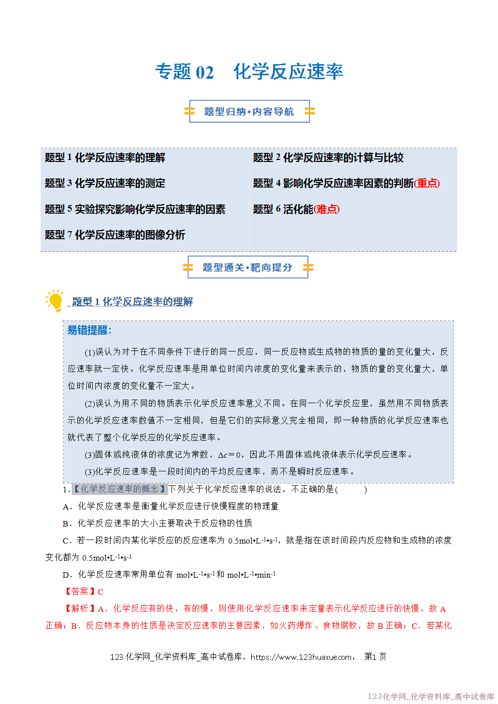 2025~2026学年高二化学上学期期中考试复习考点大串讲专题02化学反应速率专项训练教师版 2025~2026学年高二化学上学期期中考试复习考点大串讲专题02化学反应速率专项训练教师版
