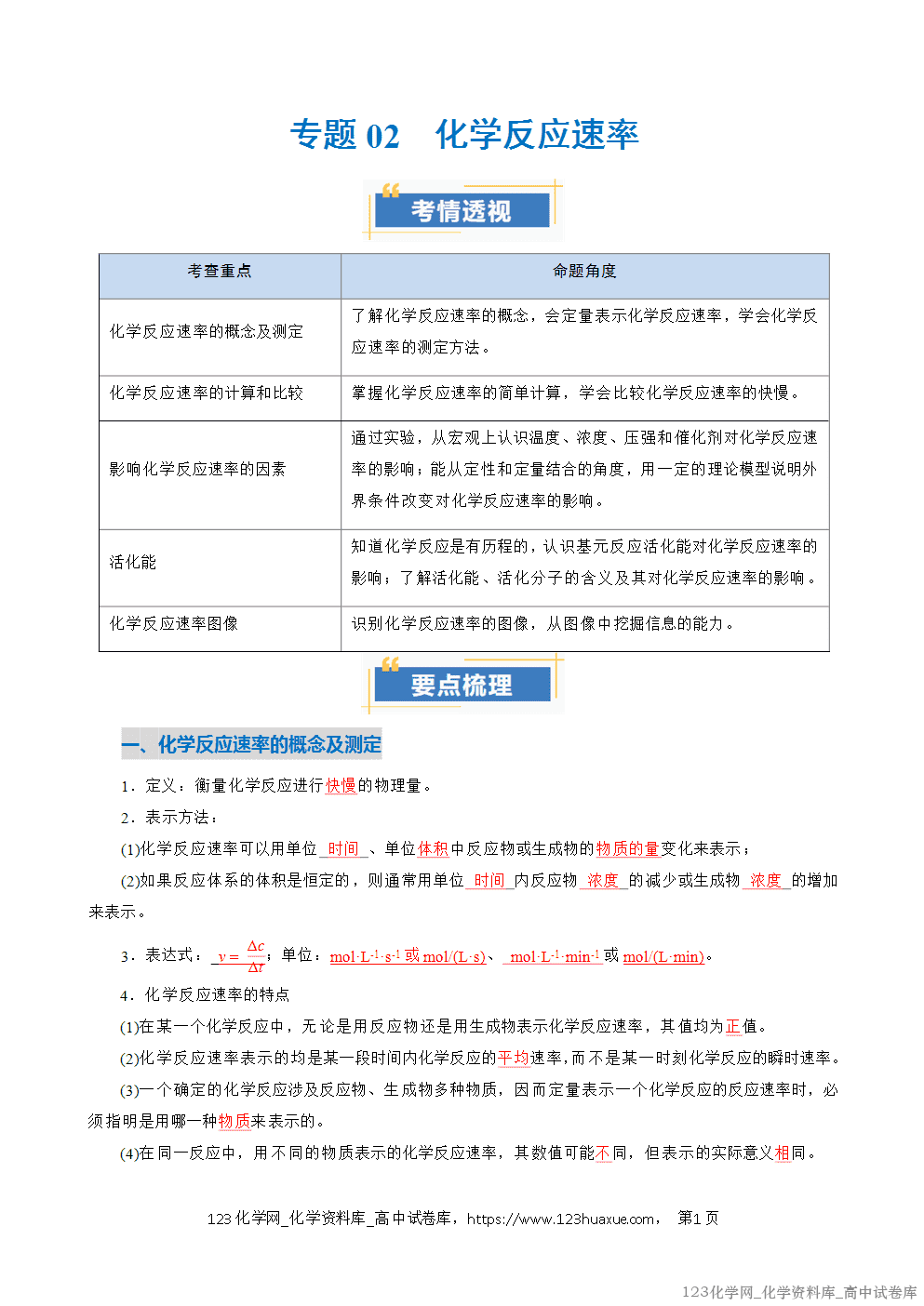 2025~2026学年高二化学上学期期中考试复习考点大串讲专题02化学反应速率复习讲义(教师版)