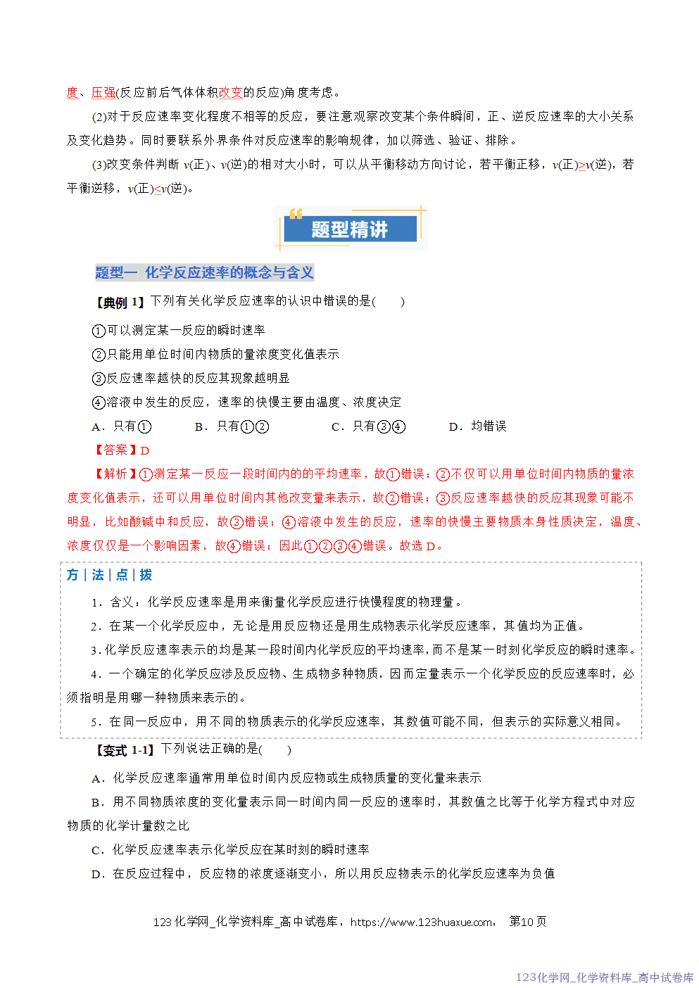 2025~2026学年高二化学上学期期中考试复习考点大串讲专题02化学反应速率复习讲义(教师版)