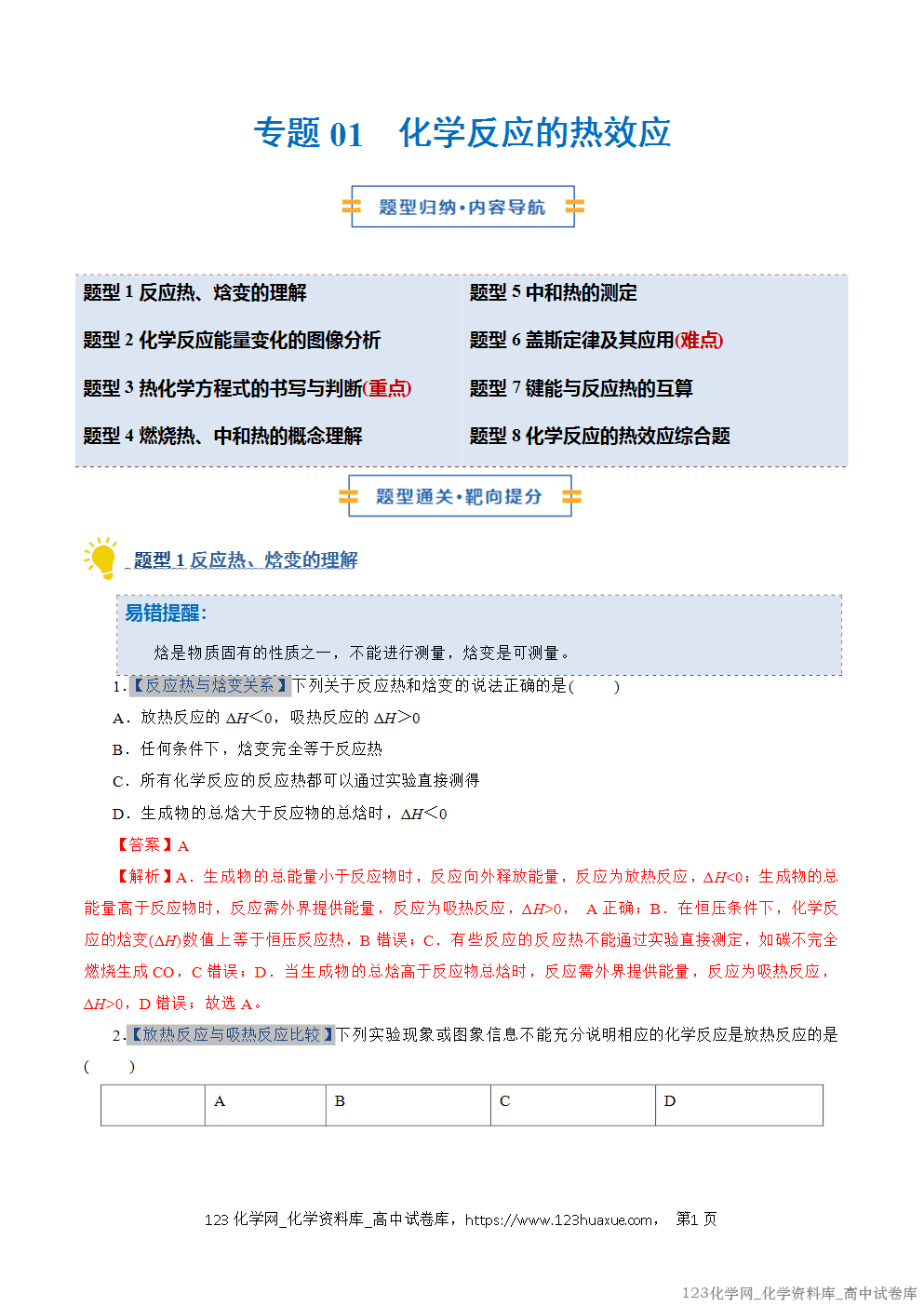 2025~2026学年高二化学上学期期中考试复习考点大串讲专题01化学反应的热效应专项训练教师版