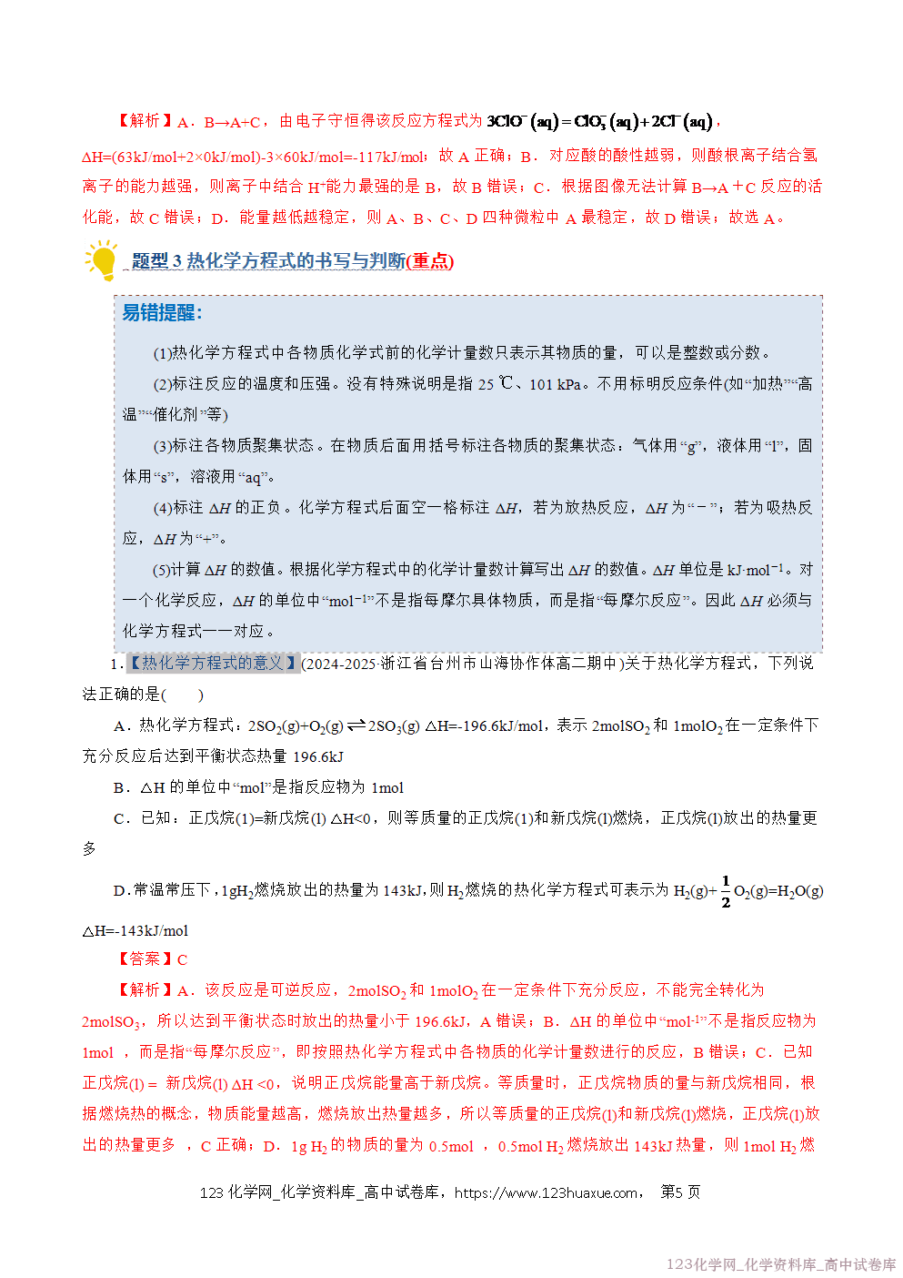 2025~2026学年高二化学上学期期中考试复习考点大串讲专题01化学反应的热效应专项训练教师版