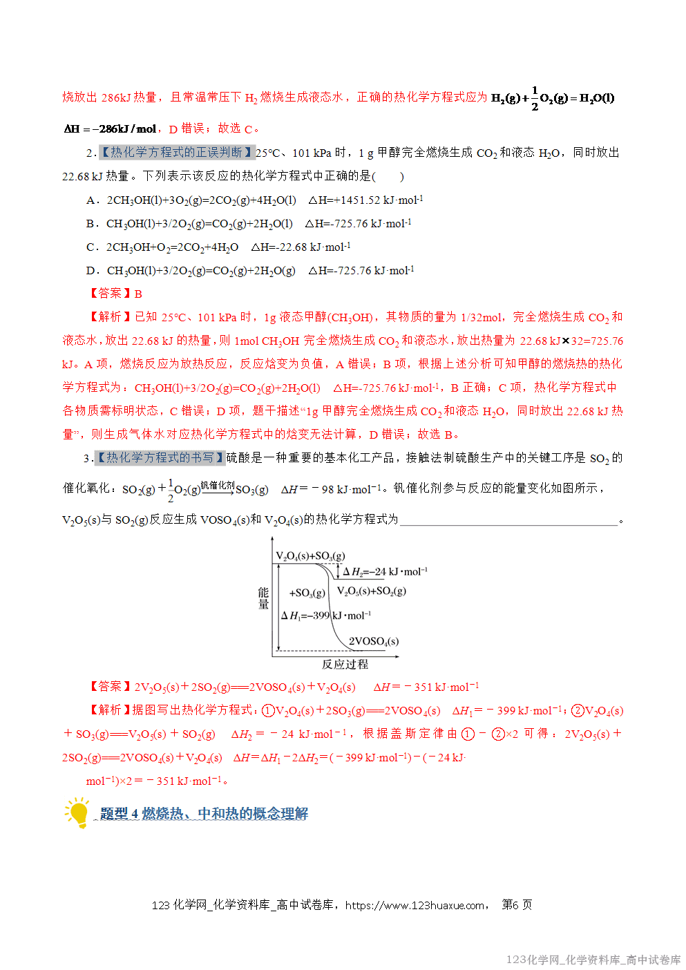 2025~2026学年高二化学上学期期中考试复习考点大串讲专题01化学反应的热效应专项训练教师版