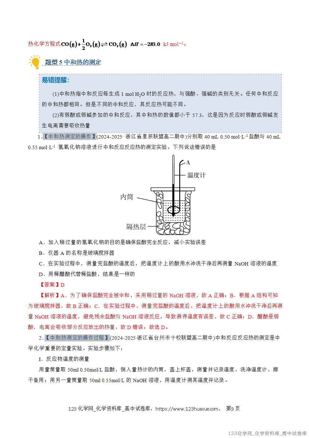 2025~2026学年高二化学上学期期中考试复习考点大串讲专题01化学反应的热效应专项训练教师版