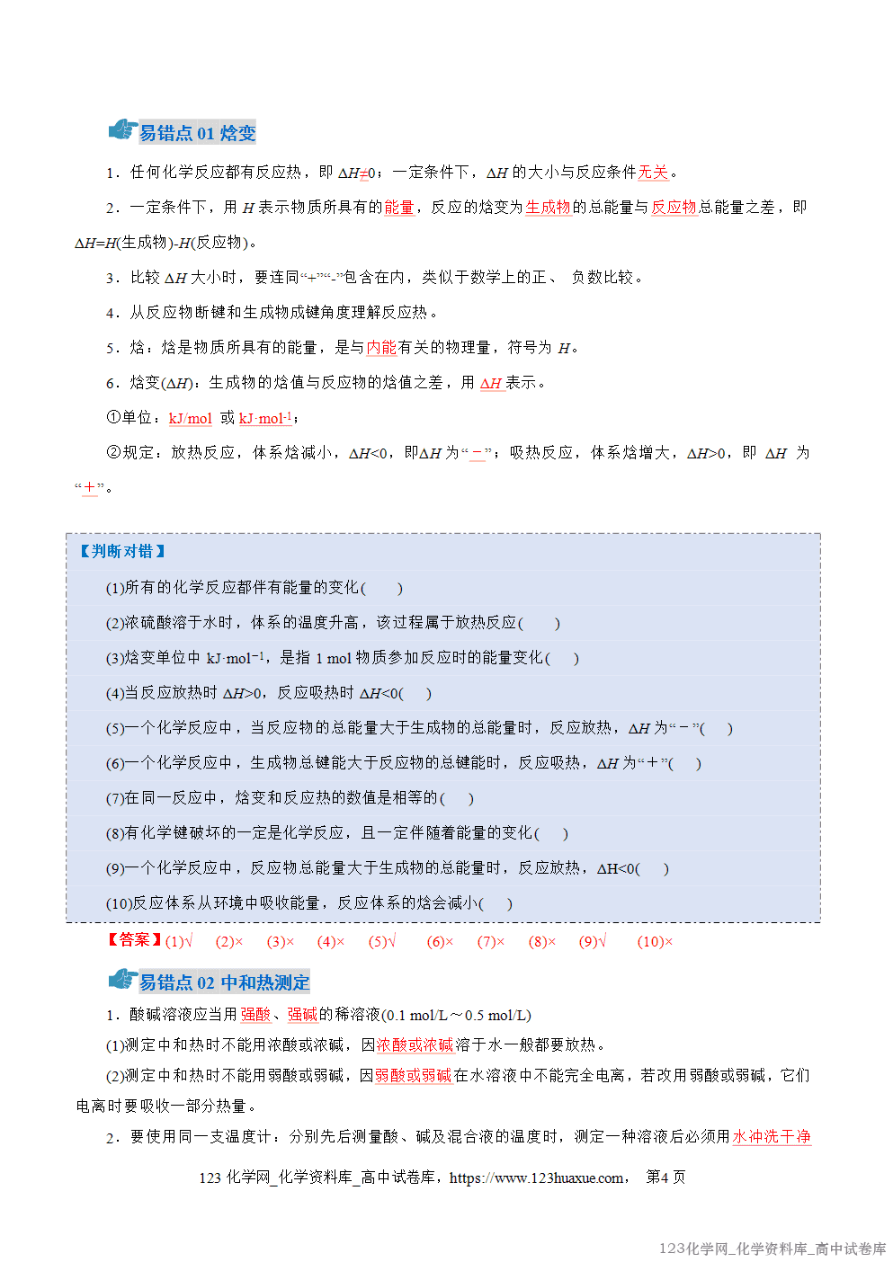 2025~2026学年高二化学上学期期中考试复习考点大串讲专题01化学反应的热效应知识清单教师版 2025~2026学年高二化学上学期期中考试复习考点大串讲专题01化学反应的热效应知识清单教师版