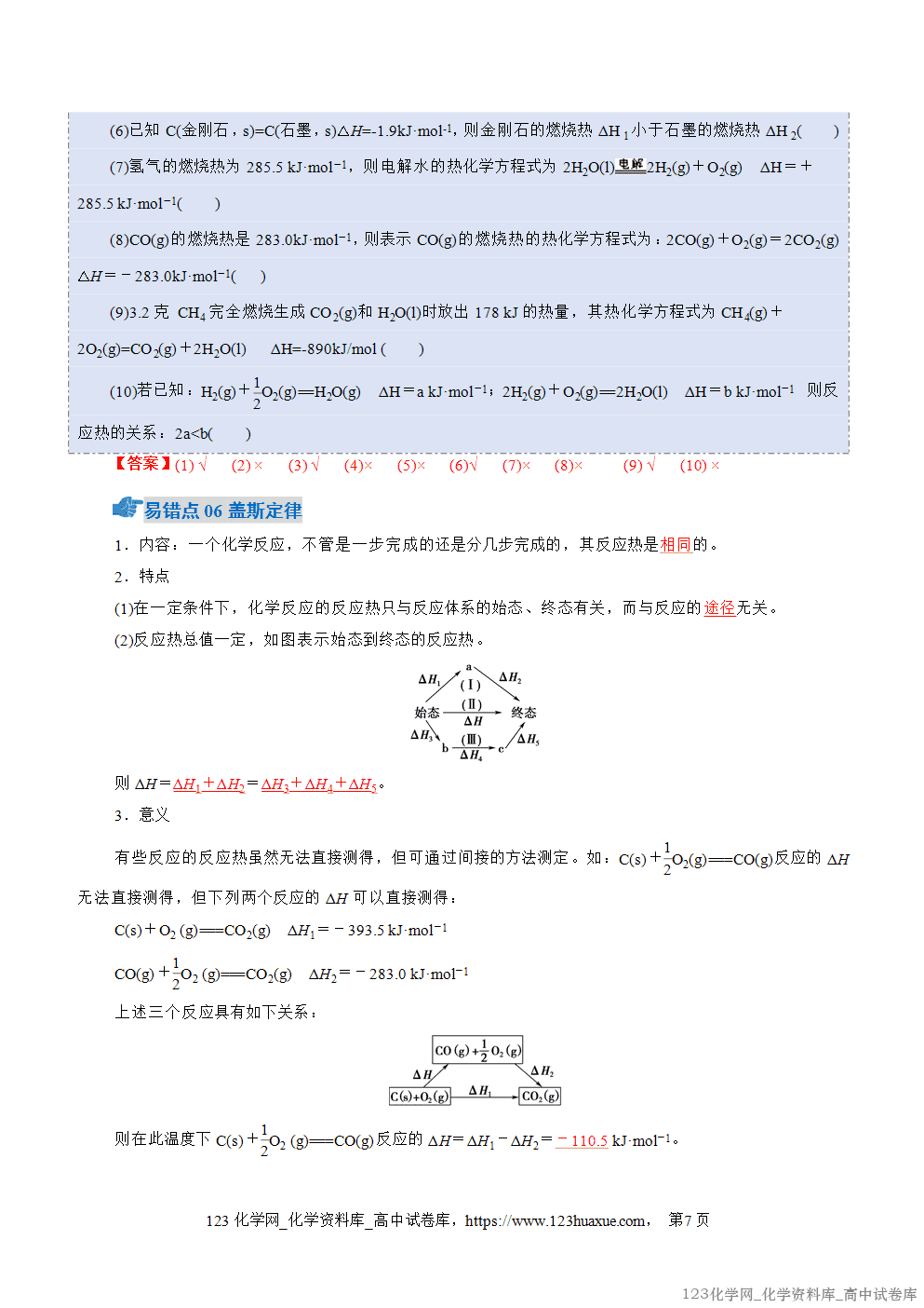 2025~2026学年高二化学上学期期中考试复习考点大串讲专题01化学反应的热效应知识清单教师版 2025~2026学年高二化学上学期期中考试复习考点大串讲专题01化学反应的热效应知识清单教师版