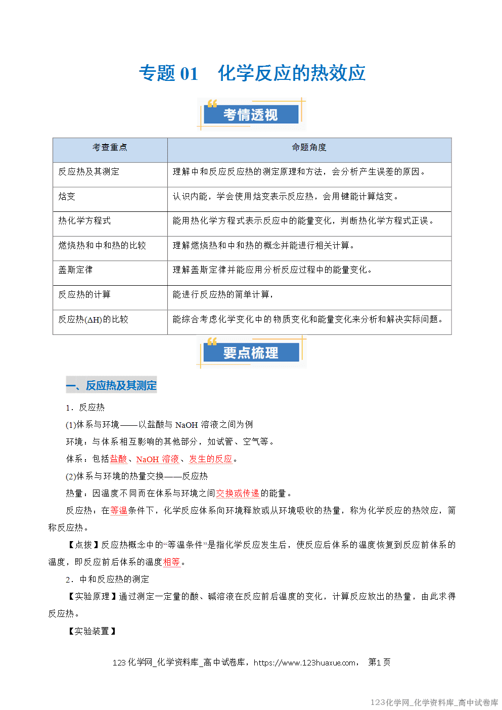 2025~2026学年高二化学上学期期中考试复习考点大串讲专题01化学反应的热效应复习讲义(教师版)