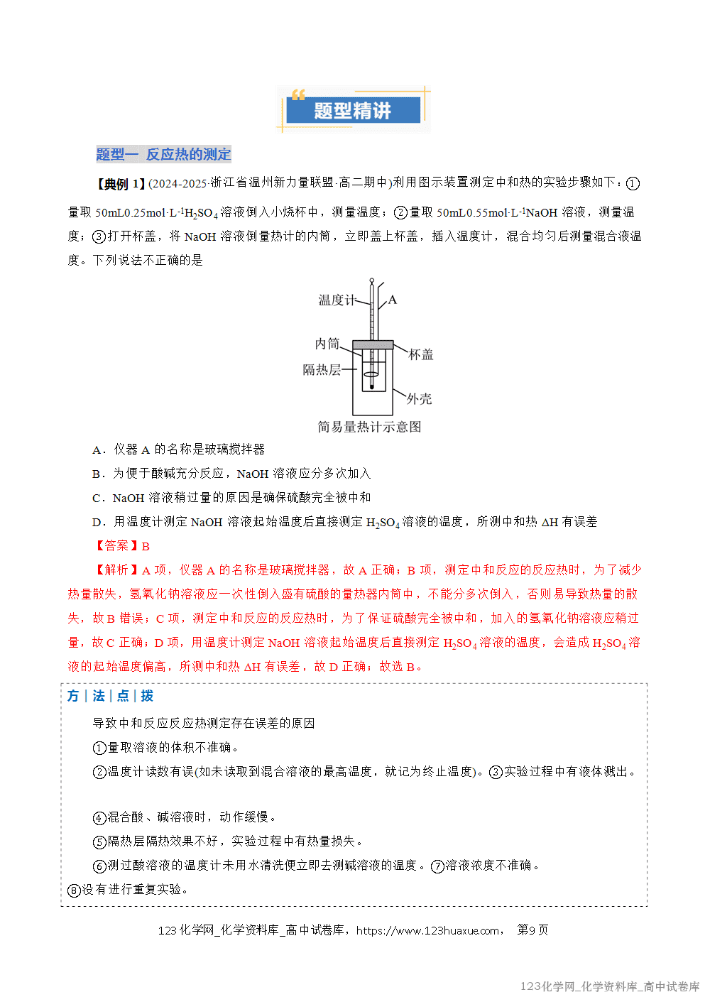 2025~2026学年高二化学上学期期中考试复习考点大串讲专题01化学反应的热效应复习讲义(教师版)