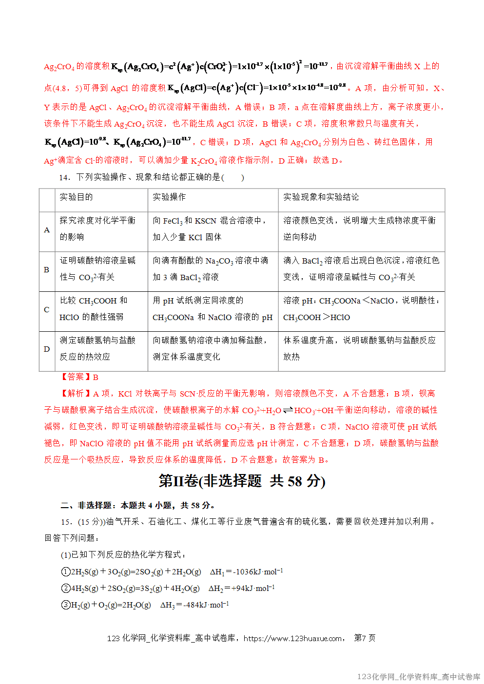 2025~2026学年高二化学上学期期中考试复习考点大串讲仿真卷模拟试卷02（14+4）教师版