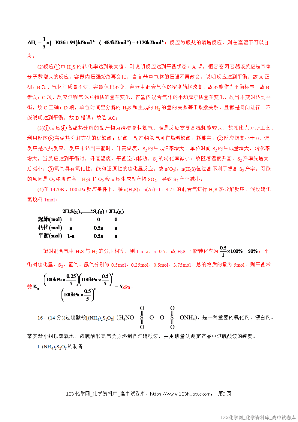 2025~2026学年高二化学上学期期中考试复习考点大串讲仿真卷模拟试卷02（14+4）教师版