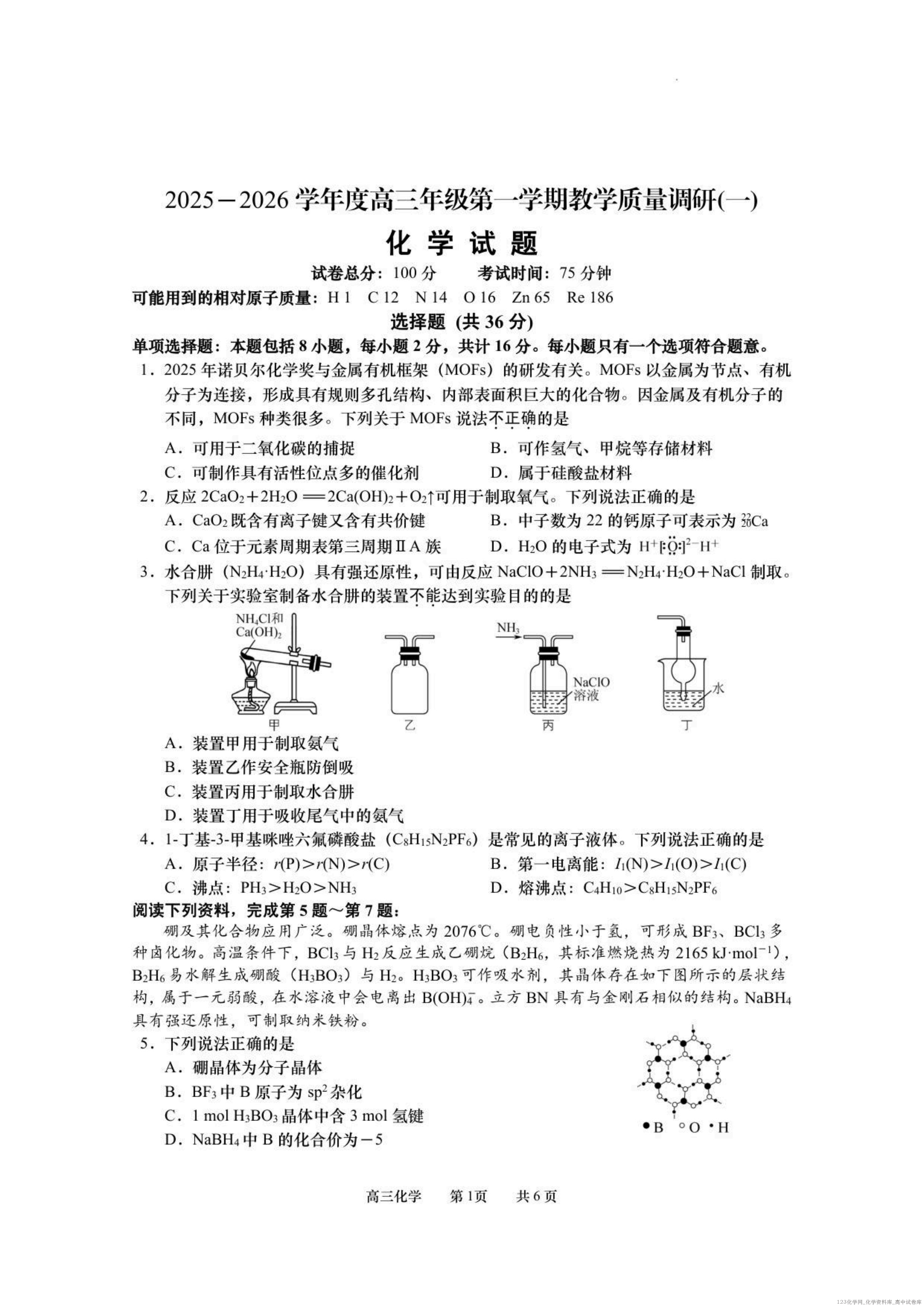 江苏省南通市如皋市2025-2026学年度2026届高三年级第一学期(上学期)教学质量调研化学试卷含答案解析