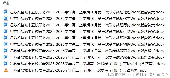 江苏省盐城市五校联考2025-2026学年高二上学期10月第一次联考全科试卷word版含答案含英语听力