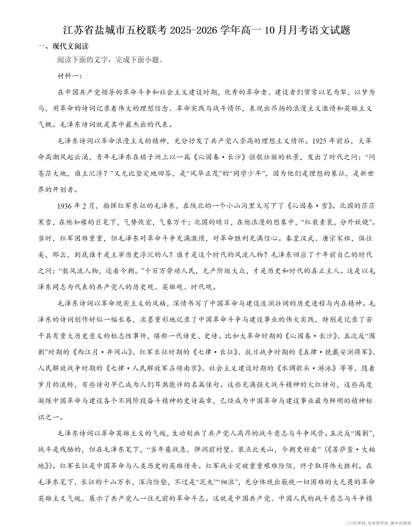 江苏省盐城市五校联考2025-2026学年高一上学期10月第一次联考试题语文试卷word版含答案