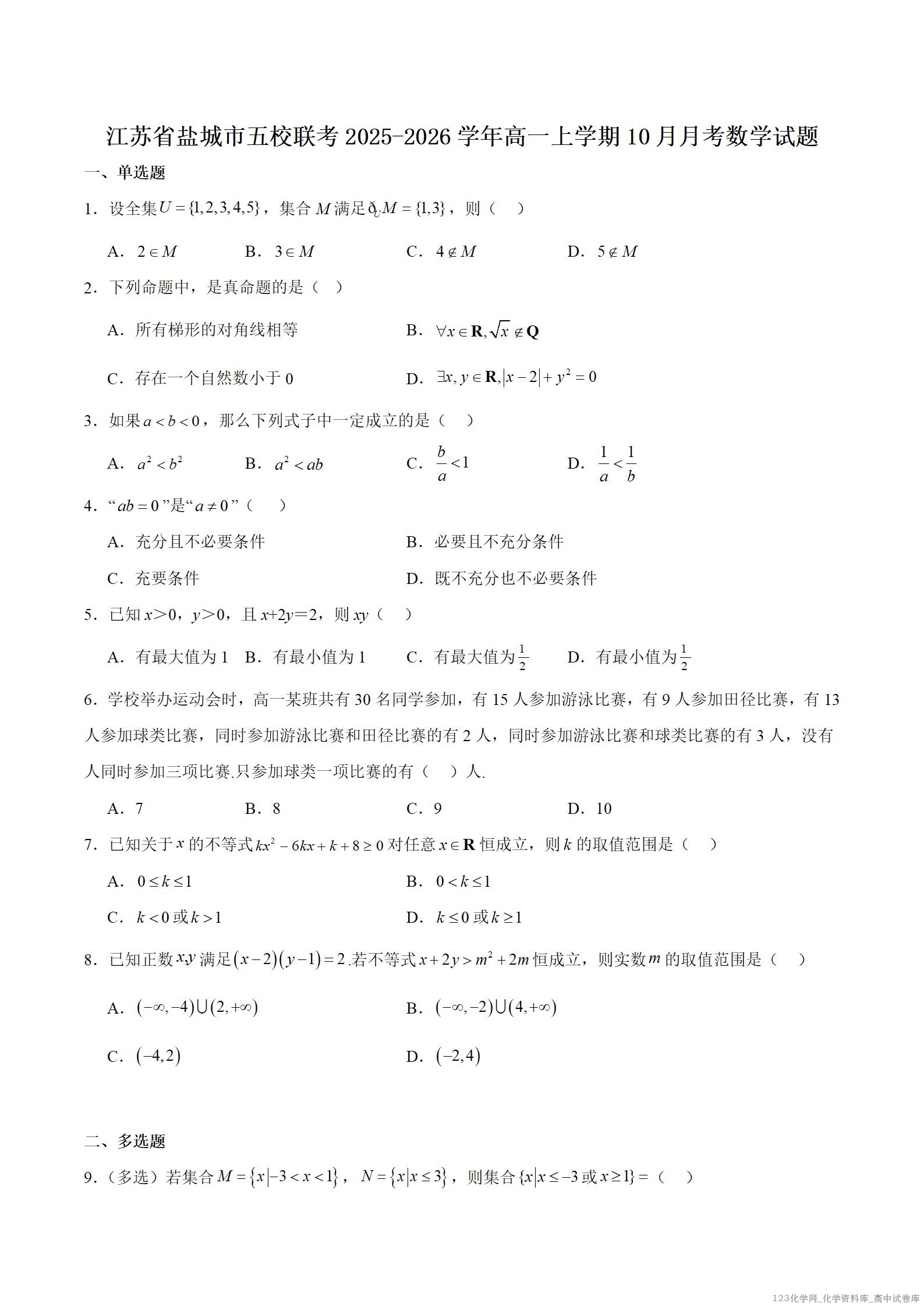 江苏省盐城市五校联考2025-2026学年高一上学期10月第一次联考数学试卷word版含答案解析
