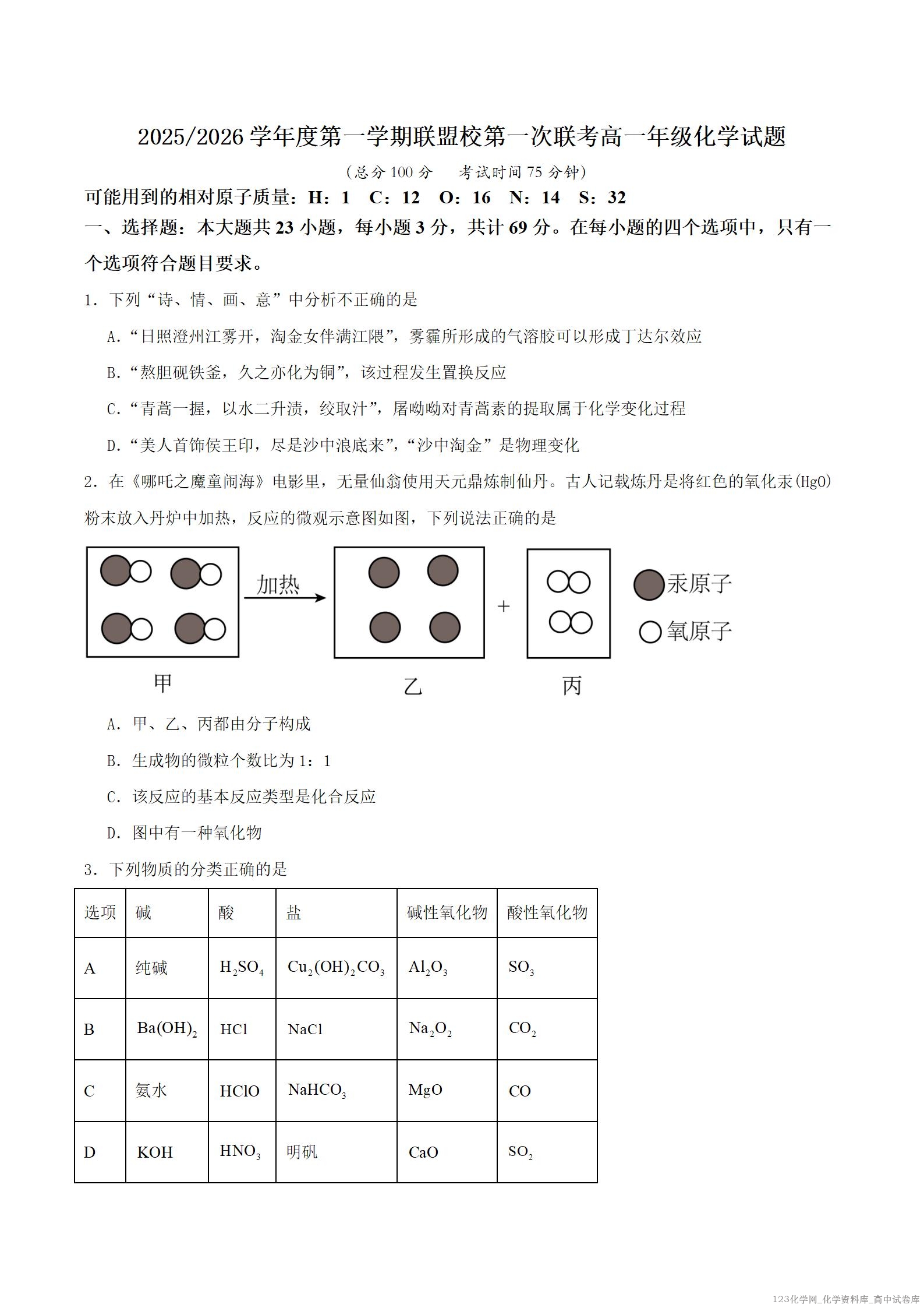 江苏省盐城市五校联考2025-2026学年高一上学期10月第一次联考物理、化学、生物试卷word版含答案