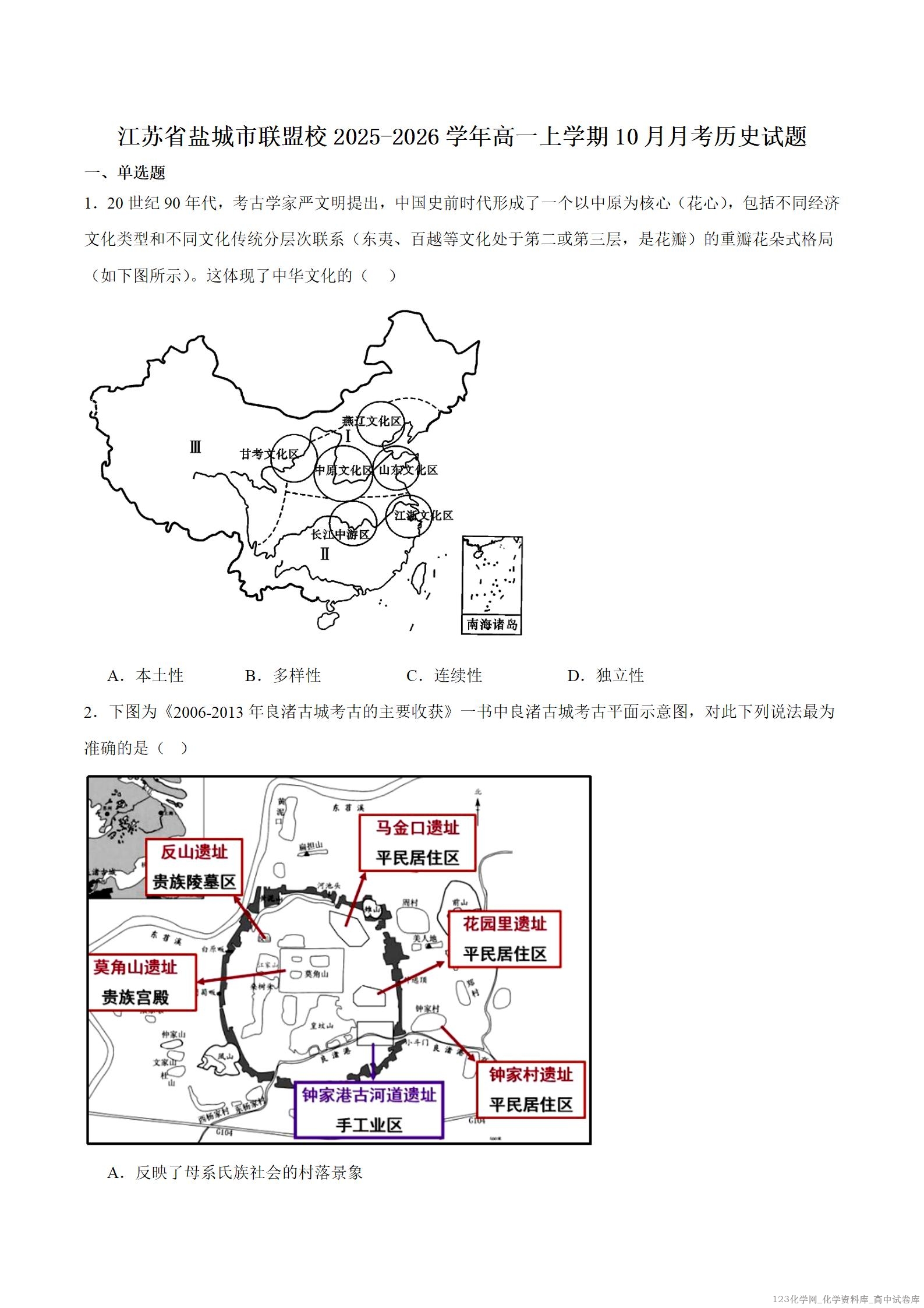 江苏省盐城市五校联考2025-2026学年高一上学期10月第一次联考历史、政治、地理试卷word版含答案