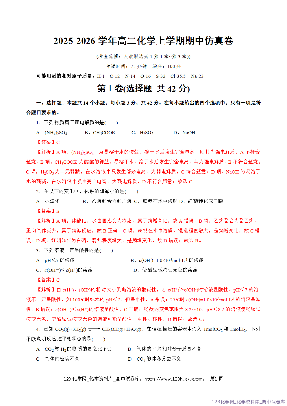 2025~2026学年高二化学上学期期中考试复习仿真模拟试卷02（14+4）word版含答案教师版