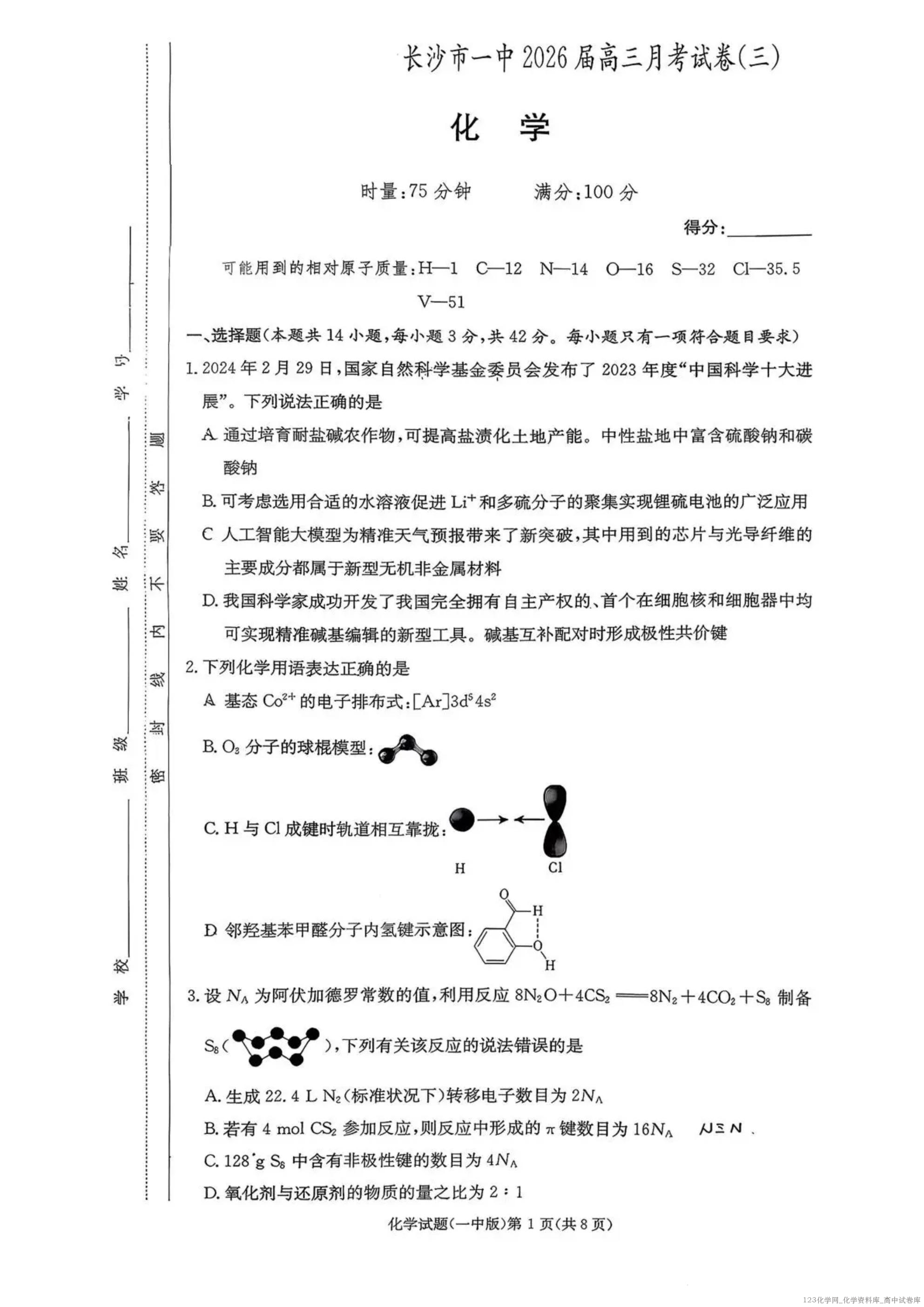 炎德英才大联考湖南省长沙市一中2026届高三月考试卷(三)化学试卷含答案解析 炎德英才大联考湖南省长沙市一中2026届高三月考试卷(三)化学试卷含答案解析