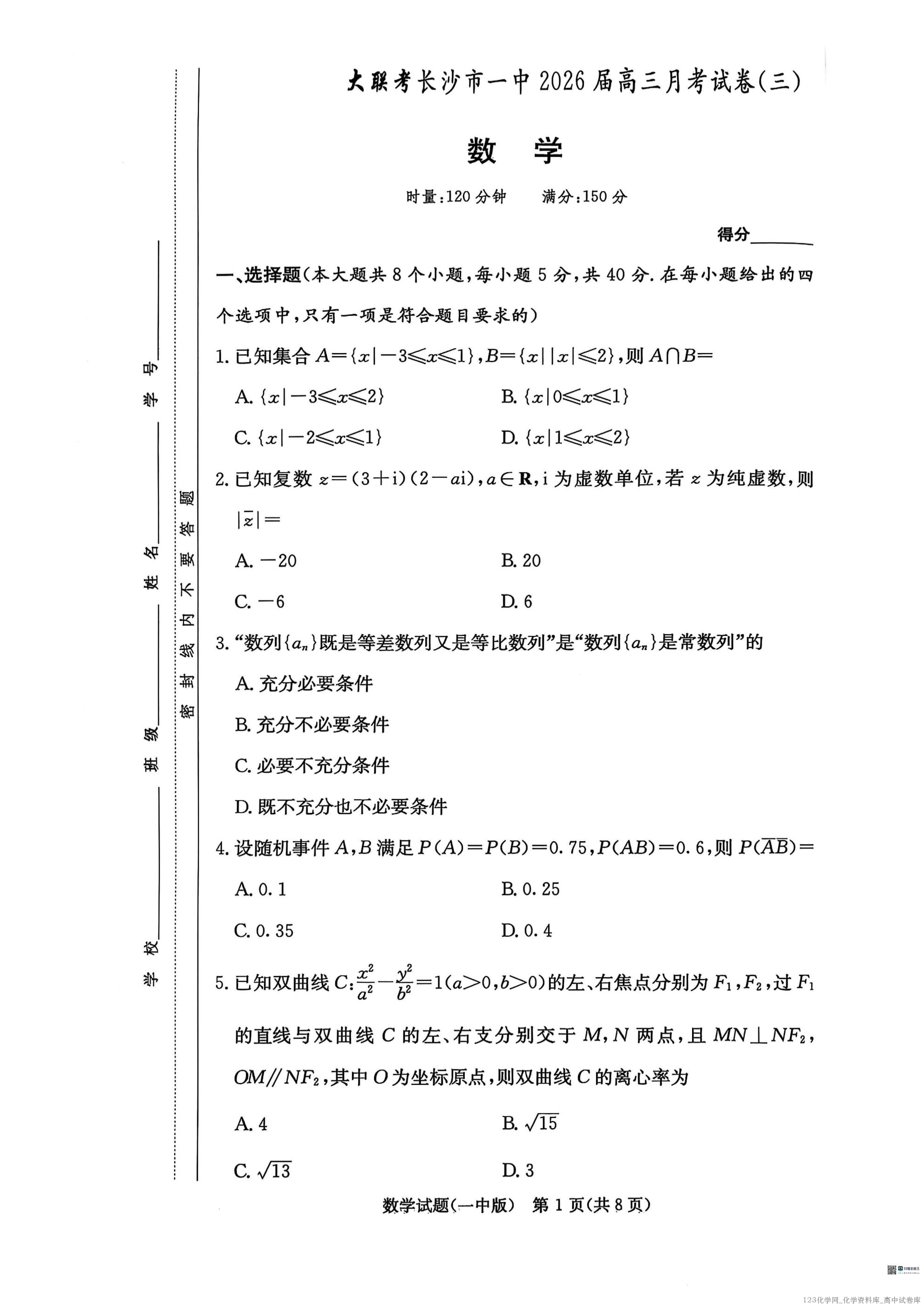 炎德英才大联考湖南省长沙市一中2026届高三月考试卷（三）数学试卷含答案解析