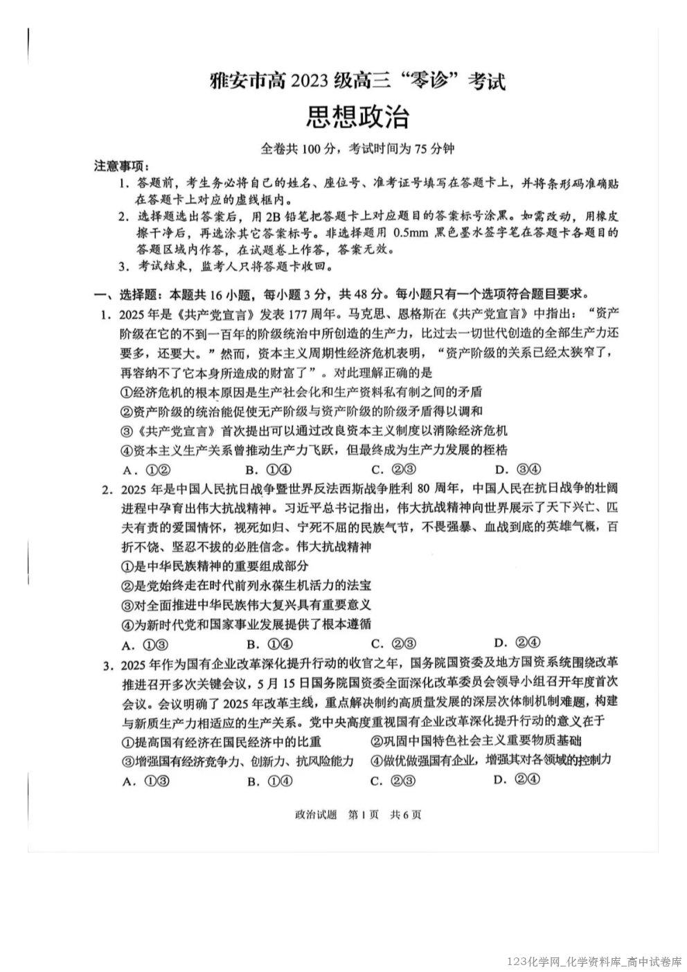 四川省雅安市2026届高三10月联考“雅安零诊”政治试卷含答案