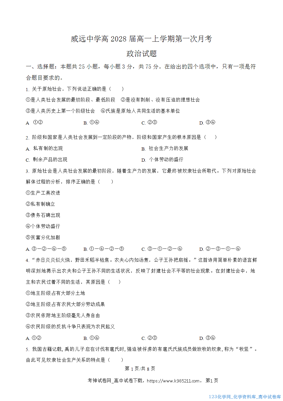 四川省内江市威远中学2025-2026学年高一上学期第一次月考政治试卷word版含答案