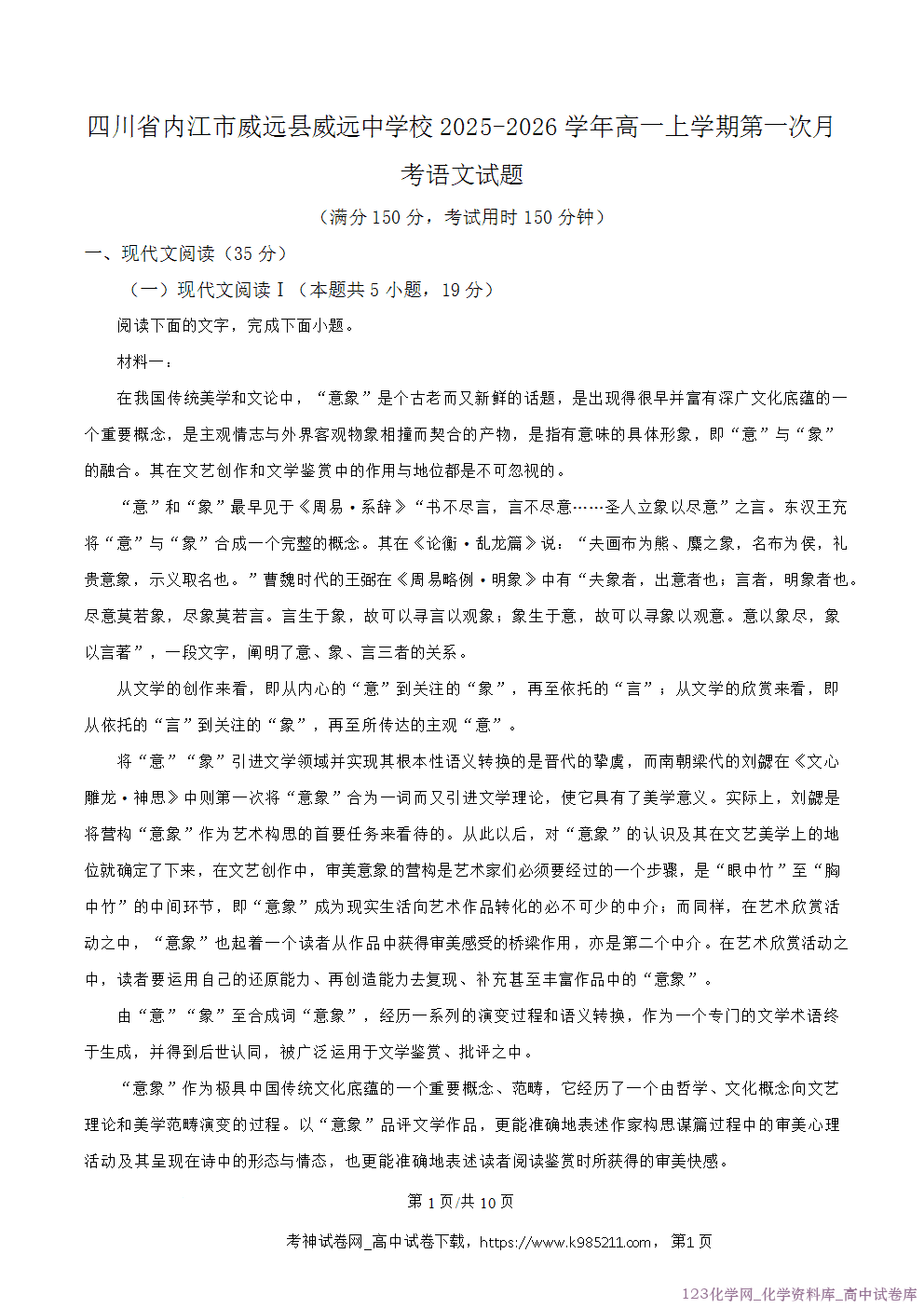 四川省内江市威远中学2025-2026学年高一上学期第一次月考语文试卷word版含答案
