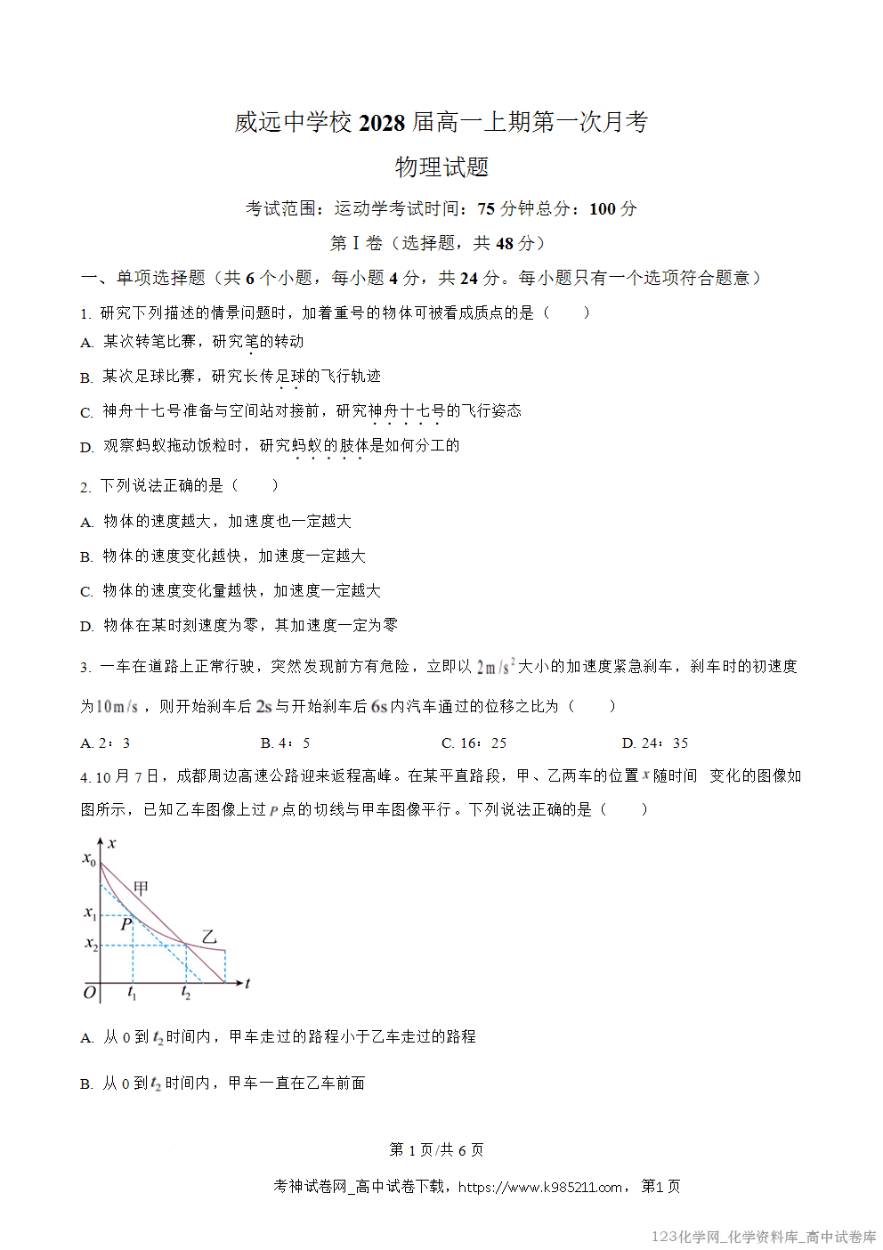四川省内江市威远中学2025-2026学年高一上学期第一次月考物理试卷word版含答案