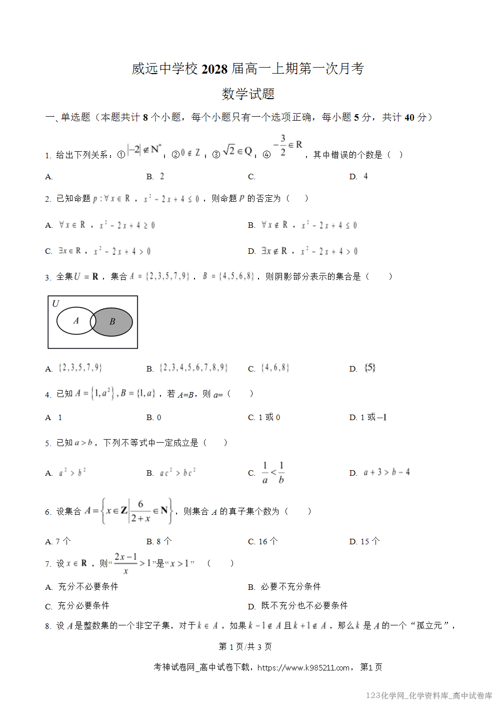 四川省内江市威远中学2025-2026学年高一上学期第一次月考数学试卷word版含答案 四川省内江市威远中学2025-2026学年高一上学期第一次月考数学试卷word版含答案