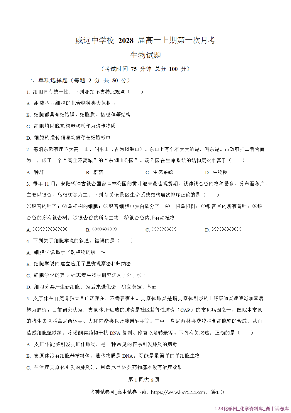四川省内江市威远中学2025-2026学年高一上学期第一次月考生物试卷word版含答案