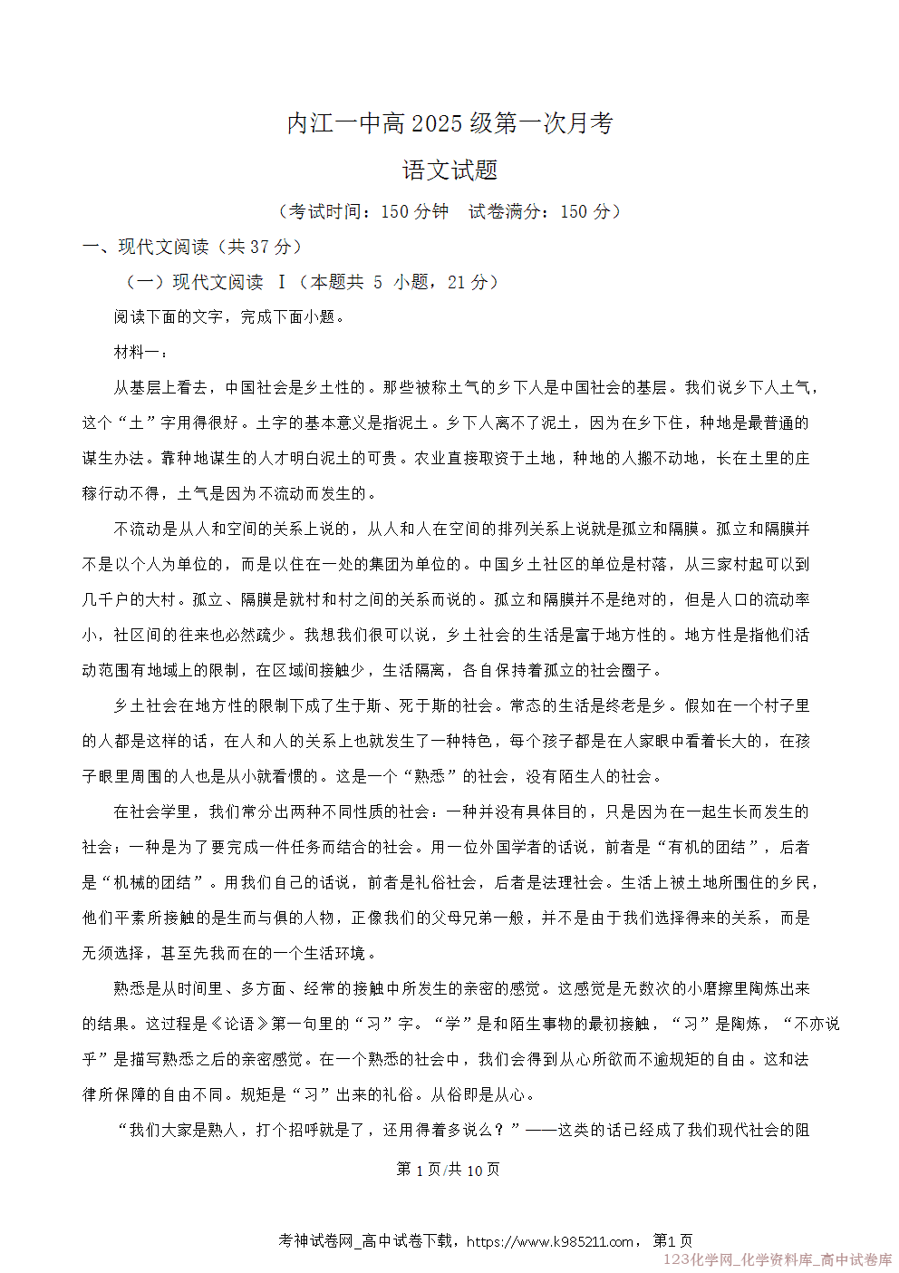 四川省内江市第一中学2025-2026学年高一上学期第一次月考语文试卷word版含答案解析
