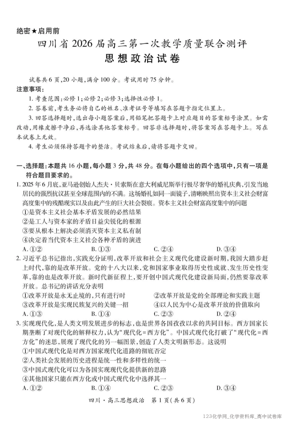 四川省大数据智学领航联盟2026届高三第一次教学质量联合测评政治试卷含答案