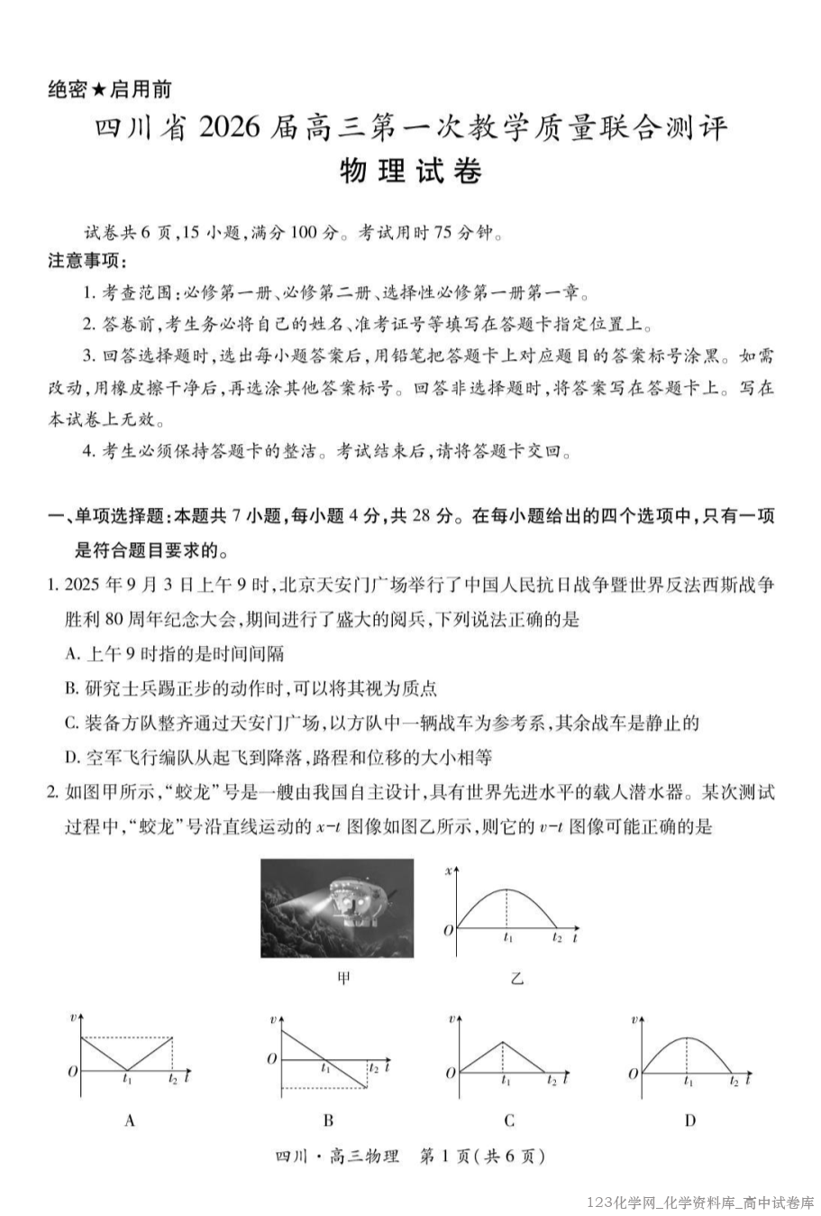 四川省大数据智学领航联盟2026届高三第一次教学质量联合测评物理试卷含答案