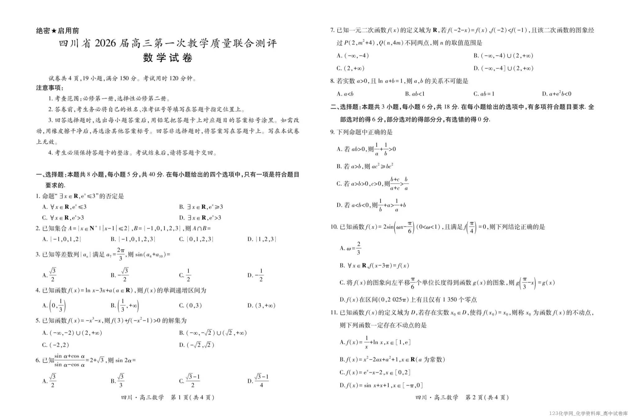四川省大数据智学领航联盟2026届高三第一次教学质量联合测评数学试卷含答案
