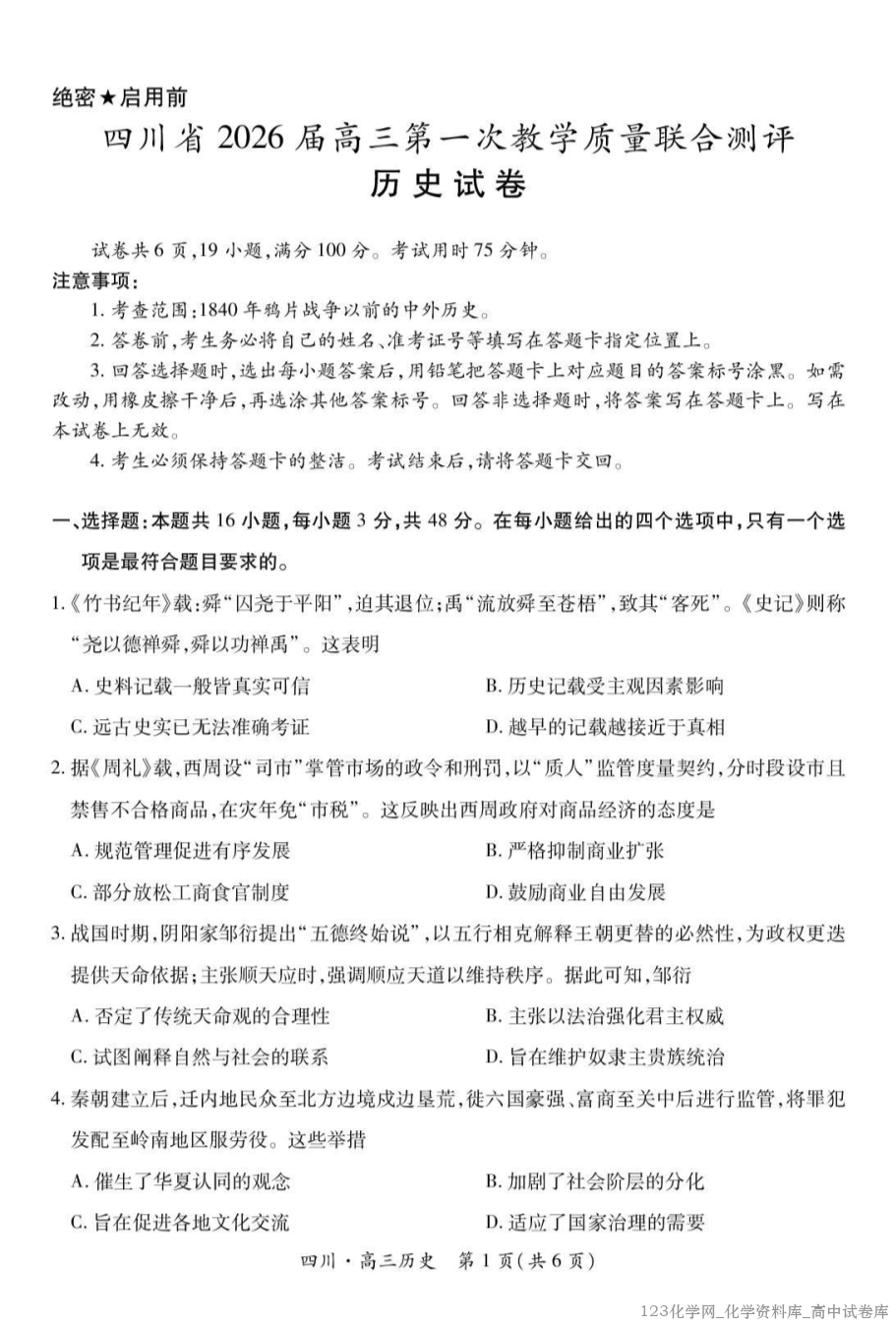 四川省大数据智学领航联盟2026届高三第一次教学质量联合测评历史试卷含答案