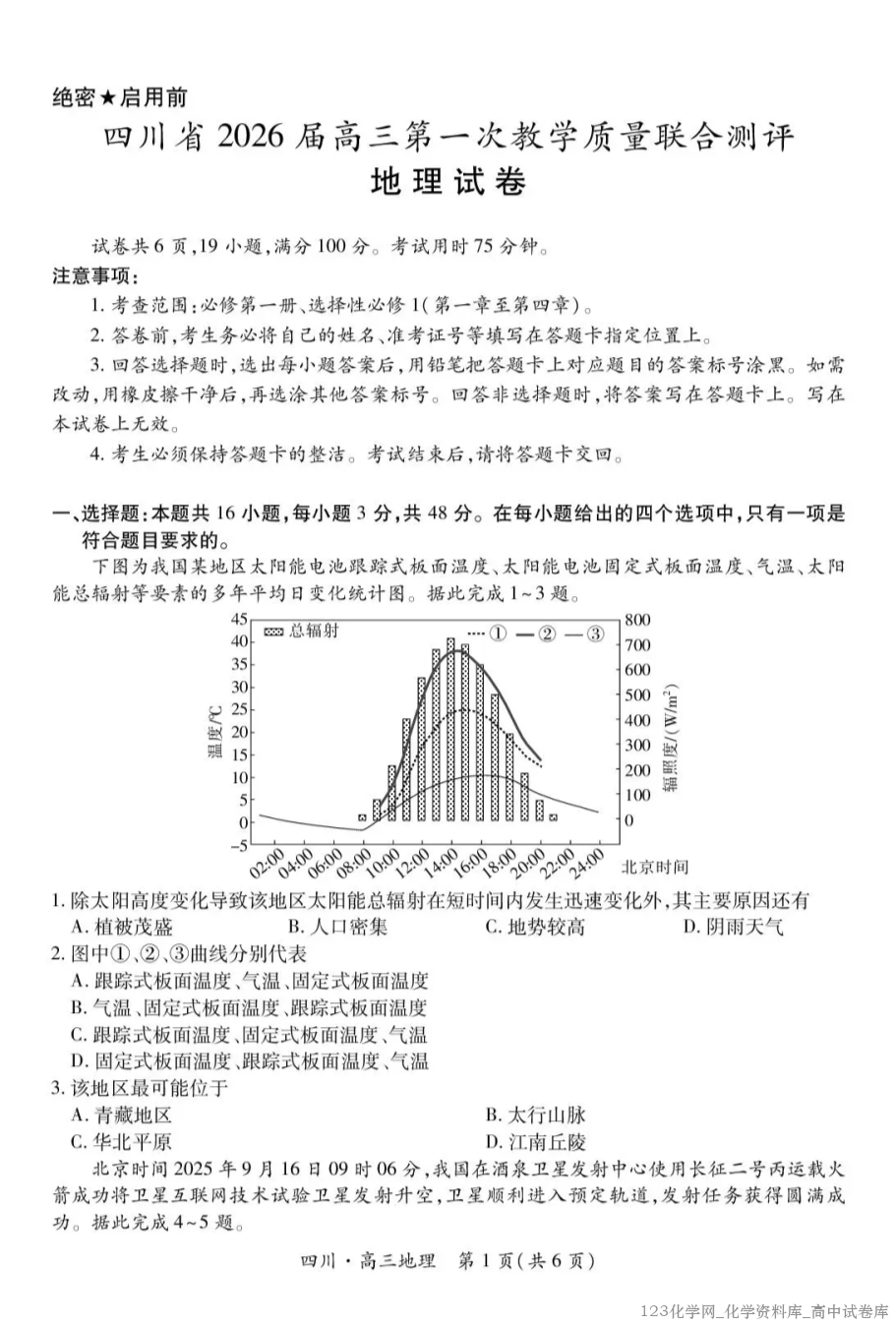 四川省大数据智学领航联盟2026届高三第一次教学质量联合测评地理试卷含答案 四川省大数据智学领航联盟2026届高三第一次教学质量联合测评地理试卷含答案