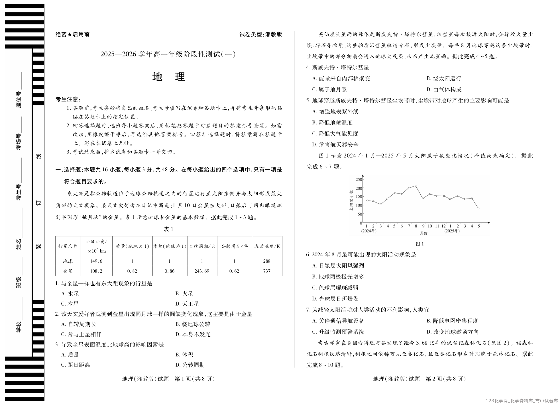 陕西省、河南省、山西省·天一大联考·2025-2026学年高一年级阶段性测试(一)地理(湘教版)试卷含答案 陕西省、河南省、山西省·天一大联考·2025-2026学年高一年级阶段性测试(一)地理(湘教版)试卷含答案